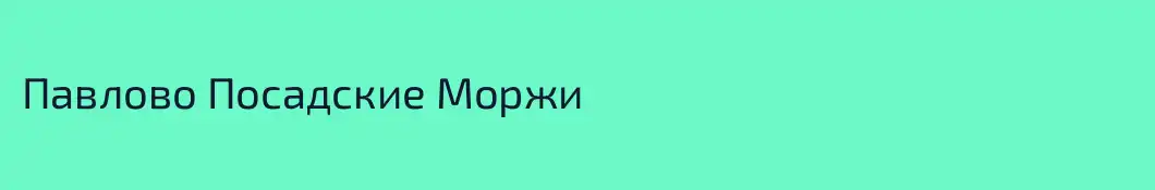 Павлово Посадские Моржи